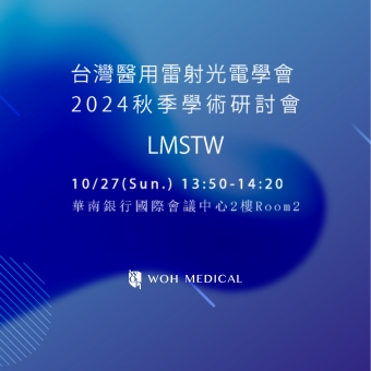 2024 台灣醫用雷射光電學會