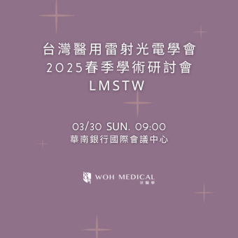 2025 台灣醫用雷射光電學會
