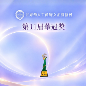 2026 世界十大傑出華商婦女華冠獎